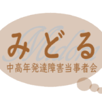 【開催報告】第113回 みどる・中高年発達障害当事者会 in 三田
