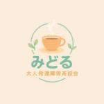 2025/10/19(日)　第36回 大人発達障害茶話会 in 武蔵小山