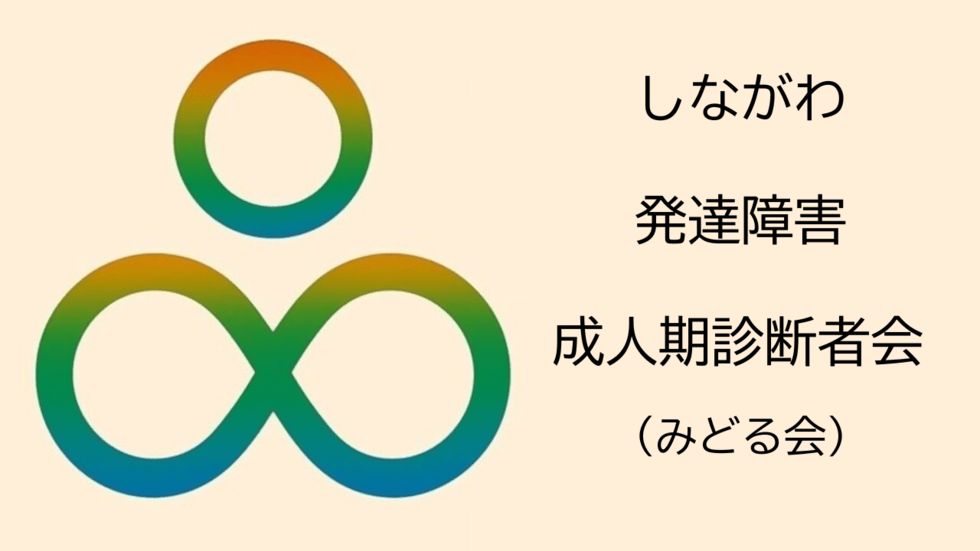 「みどる」は東京都品川区の障害福祉団体の登録を目指しています！ 　　　茶話会・ピアサポート以外の活動は上の画像をクリック！