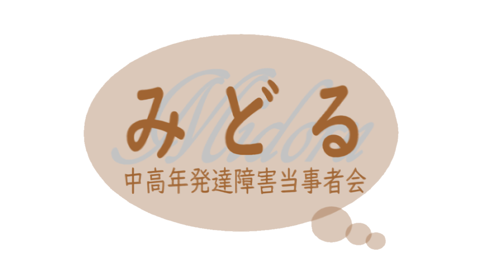 「みどる」中高年発達障害茶話会： 　　他の会でライフステージの違いを感じてしまった40歳以上の当事者のための茶話会です。