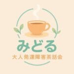 【開催報告】第34回 大人発達障害茶話会 in 武蔵小山