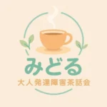 【開催報告】第35回 大人発達障害茶話会 in 武蔵小山