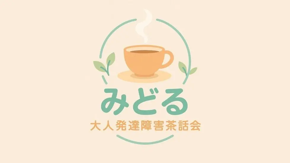 「みどる」大人発達障害茶話会： 　　療育を受けることなく成人したが発達障害を自覚する方々を中心にした茶話会です。