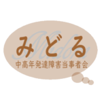 2026/3/8(日)　第119回  みどる中高年発達障害当事者会 in 三田