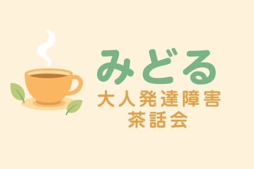 大人茶話会