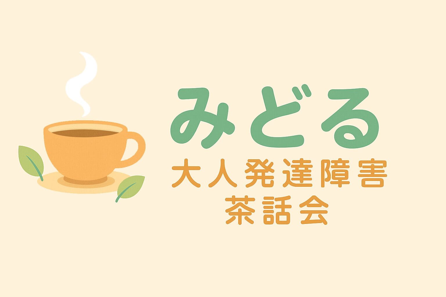 大人茶話会