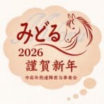 2026/1/18(日)　第117回  みどる中高年発達障害当事者会 in 三田
