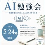 2026年5月24日 「発達凸凹 x AI 勉強会」