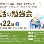 2026年8月22日 (土)「発達凸凹 x対話の勉強会」参加者募集中